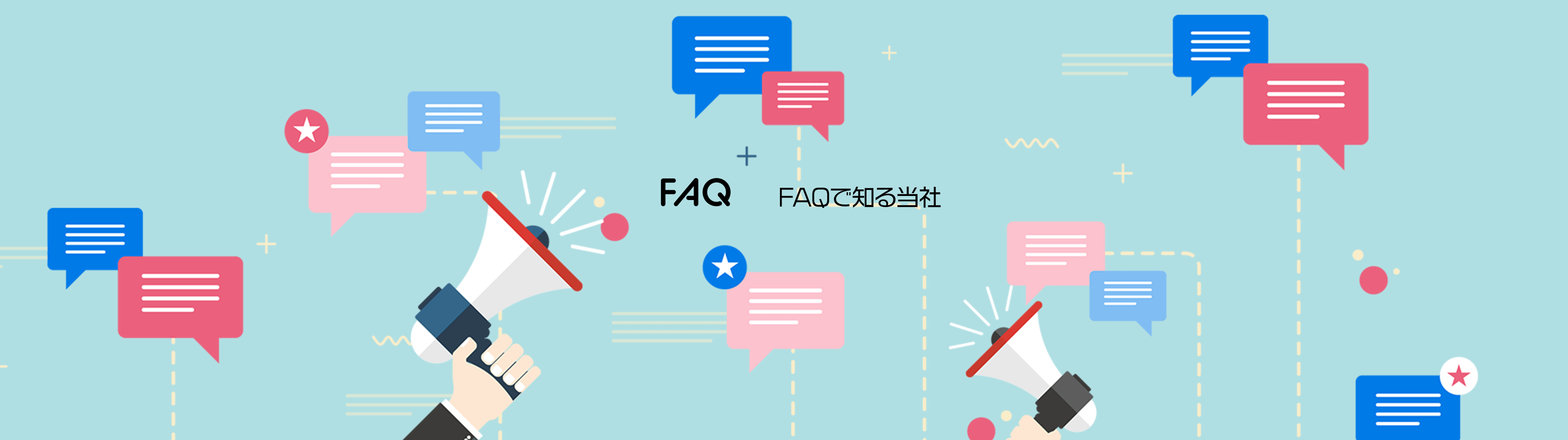 FAQ FAQで知る当社